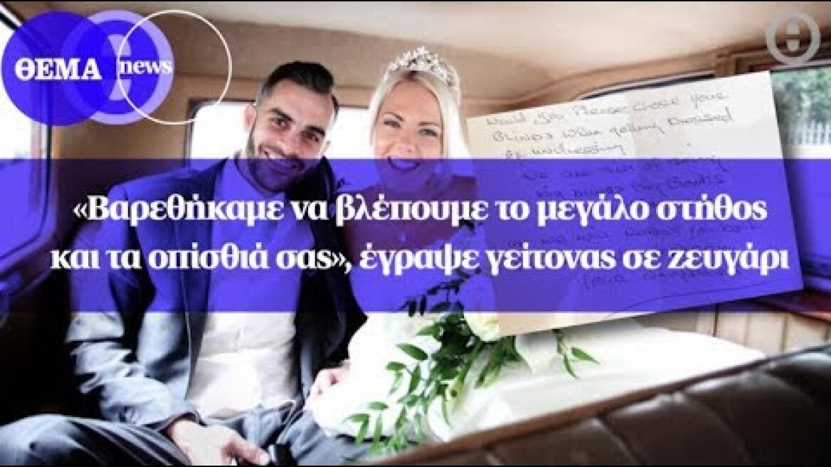 «Βαρεθήκαμε να βλέπουμε το μεγάλο στήθος και τα οπίσθιά σας», έγραψε γείτονας σε ζευγάρι