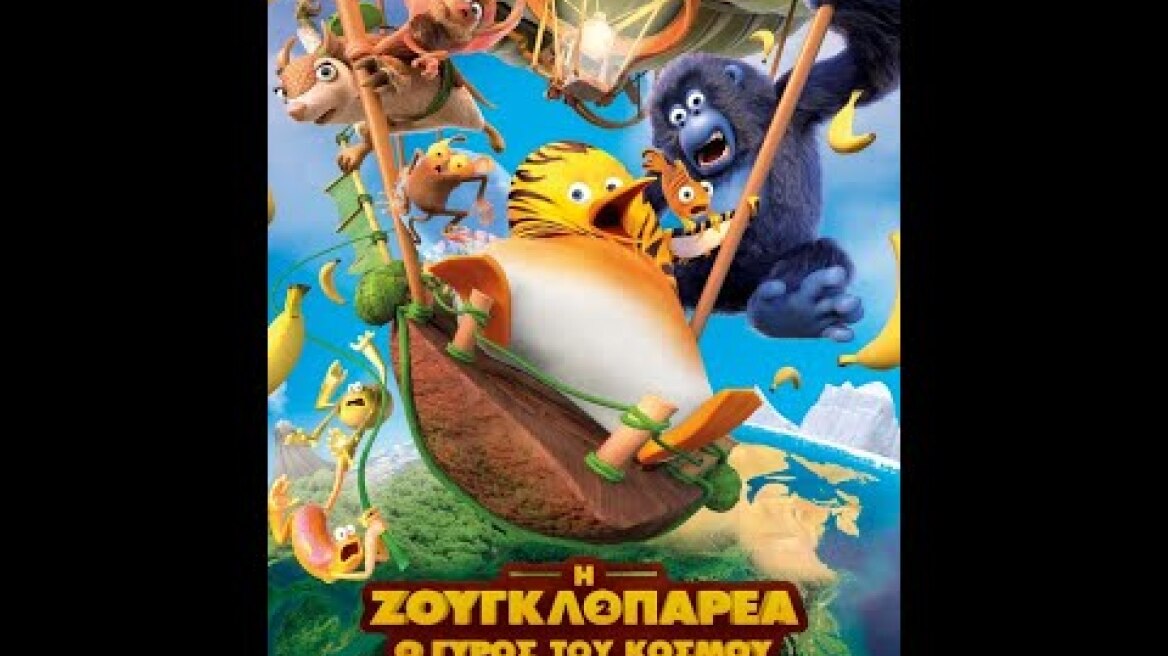 Η ΖΟΥΓΚΛΟΠΑΡΕΑ 2: Ο ΓΥΡΟΣ ΤΟΥ ΚΟΣΜΟΥ (The Jungle Bunch 2) - trailer (μεταγλ)