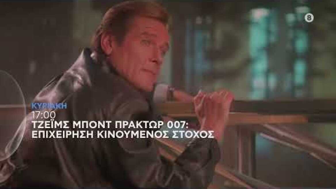 ΤΖΕΙΜΣ ΜΠΟΝΤ ΠΡΑΚΤΩΡ 007: ΕΠΙΧΕΙΡΗΣΗ ΚΙΝΟΥΜΕΝΟΣ ΣΤΟΧΟΣ - trailer
