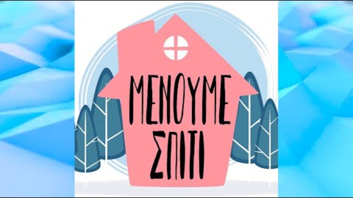 ΜΕΝΟΥΜΕ ΣΠΙΤΙ - ΕΠΕΙΣΟΔΙΟ 1ο του ΚΩΣΤΑ ΚΙΜΟΥΛΗ