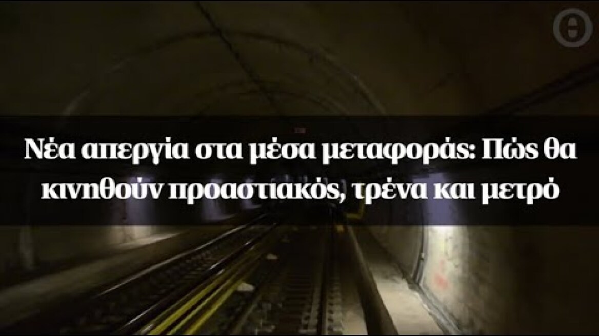 Νέα απεργία στα μέσα μεταφοράς: Πώς θα κινηθούν προαστιακός, τρένα και μετρό
