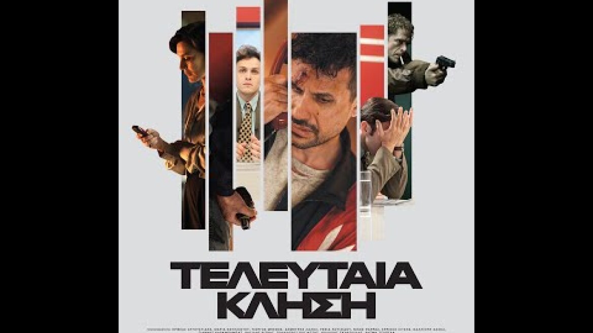 ΤΕΛΕΥΤΑΙΑ ΚΛΗΣΗ - trailer