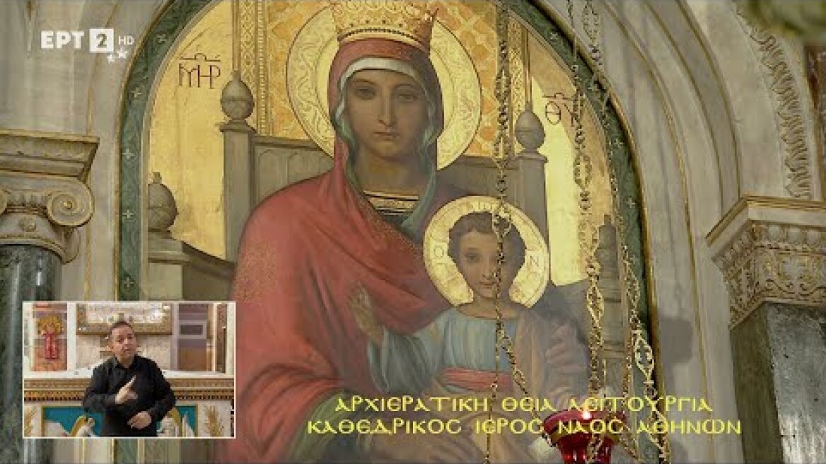 LIVE | Αρχιερατική Θεία Λειτουργία «Από τον Καθεδρικό Ιερό Ναό Αθηνών» ΚΥΡΙΑΚΗ 26/01/2025