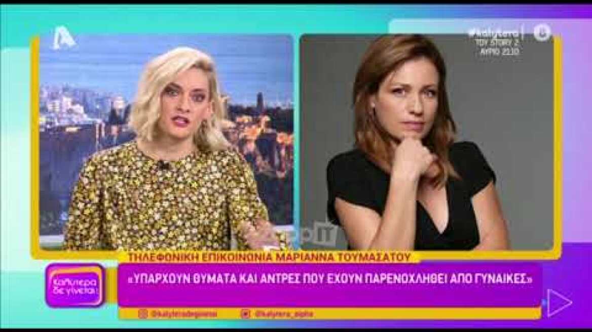 Η Μαριάννα Τουμασάτου για τις καταγγελίες των τελευταίων ημερών