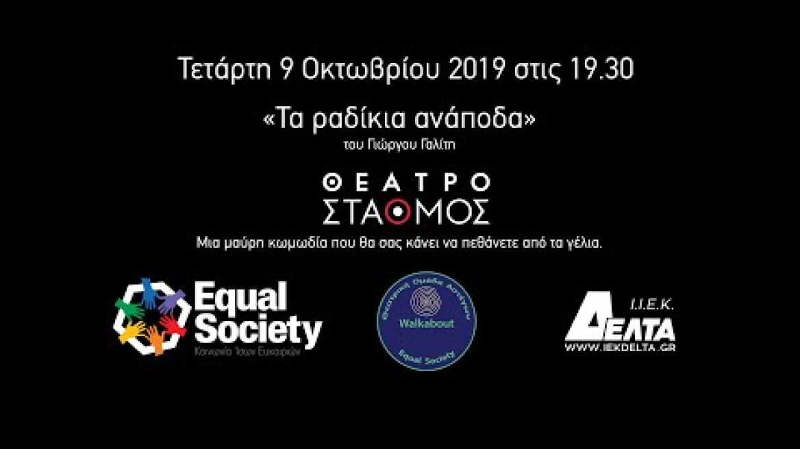 «Tα Ραδίκια ανάποδα» από τη θεατρική ομάδα αστέγων Walkabout