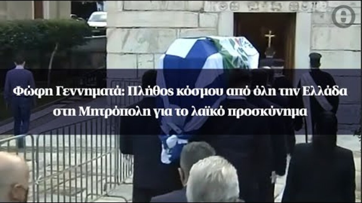 Φώφη Γεννηματά: Πλήθος κόσμου από όλη την Ελλάδα στη Μητρόπολη για το λαϊκό προσκύνημα
