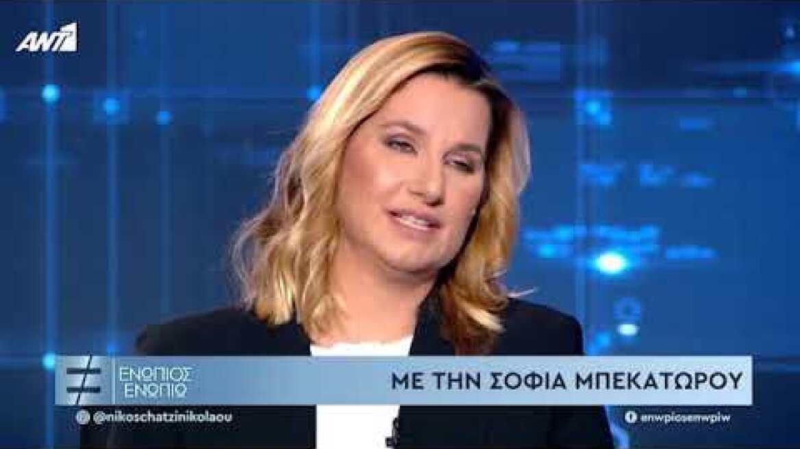 ΕΝΩΠΙΟΣ ΕΝΩΠΙΩ – 25/01/2021