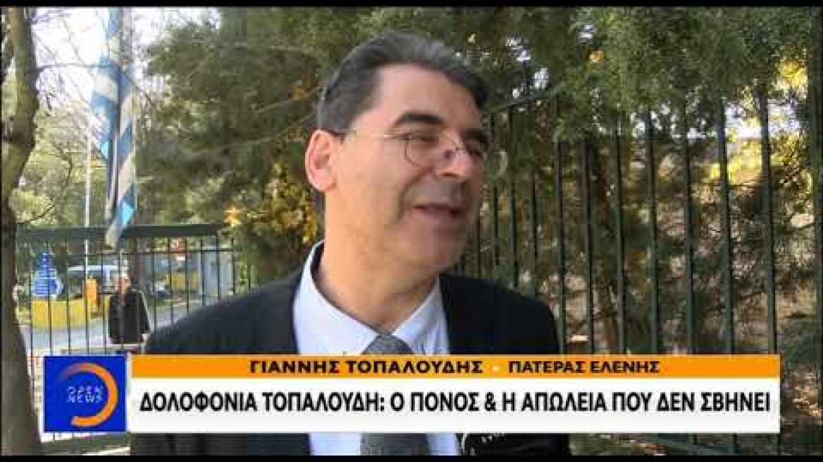 Δίκη για τη δολοφονία Ελένης Τοπαλούδη