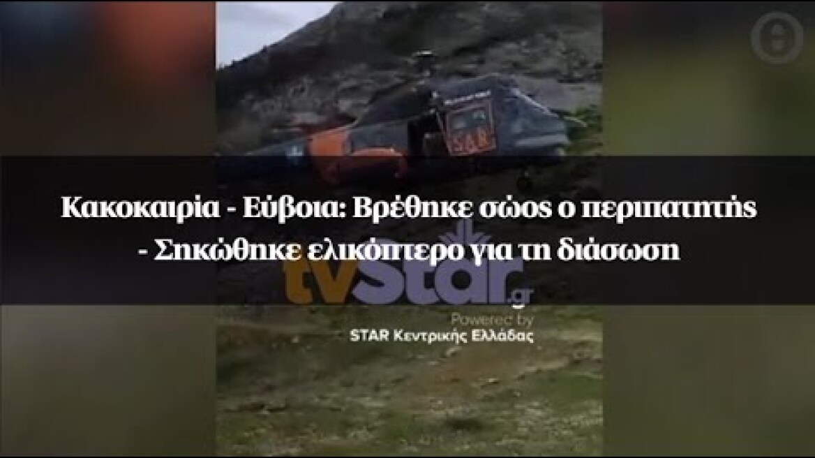 Κακοκαιρία - Εύβοια: Βρέθηκε σώος ο περιπατητής  - Σηκώθηκε ελικόπτερο για τη διάσωση