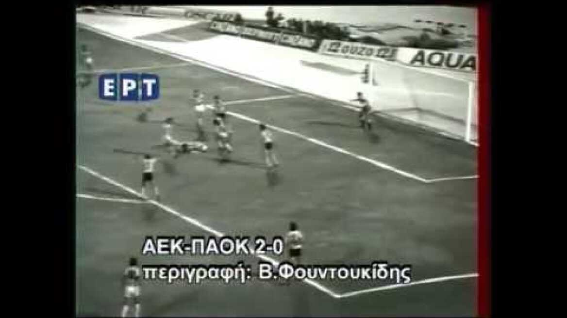 ΑΕΚ - ΠΑΟΚ 2-0 (4/6/1978) ΤΕΛΙΚΟΣ ΚΥΠΕΛΛΟΥ ΕΛΛΑΔΟΣ