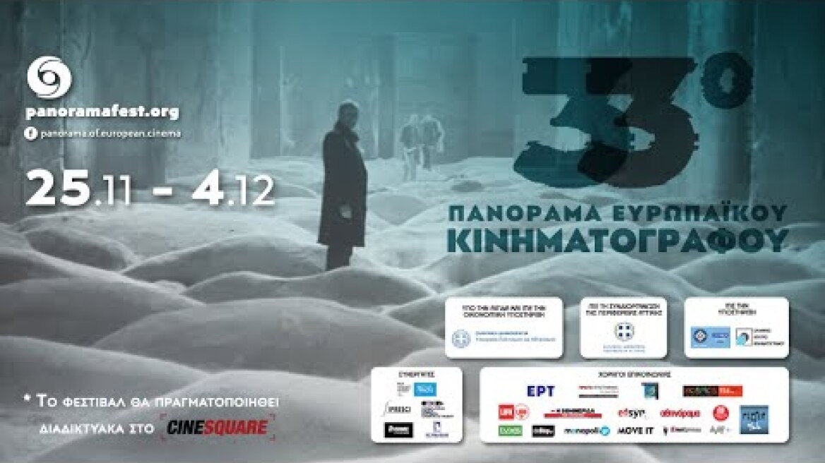 33o Πανόραμα Ευρωπαϊκού Κινηματογράφου Trailer