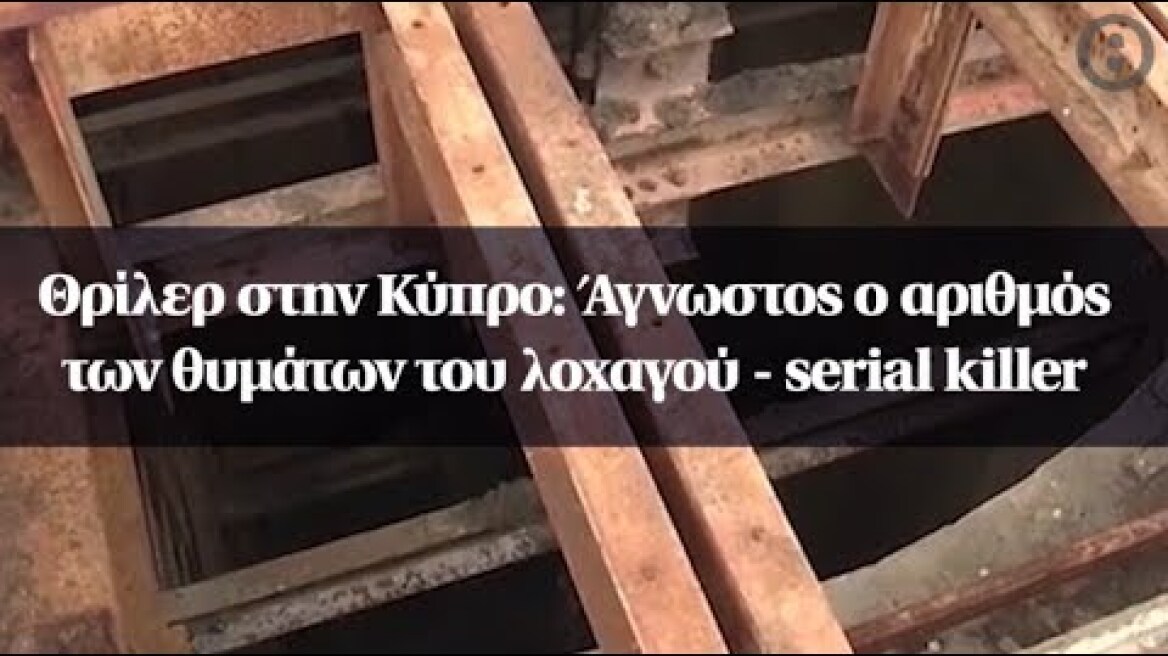 Θρίλερ στην Κύπρο: Άγνωστος ο αριθμός των θυμάτων του λοχαγού - serial killer