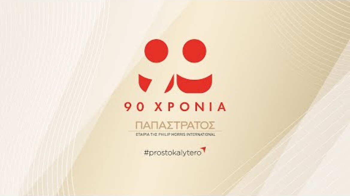 90 χρόνια Παπαστράτος