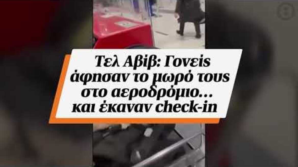 Τελ Αβίβ: Γονείς άφησαν το μωρό τους στο αεροδρόμιο… και έκαναν check-in
