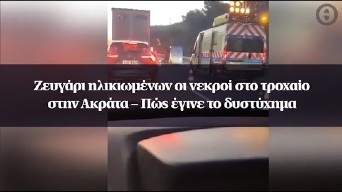 Ζευγάρι ηλικιωμένων οι νεκροί στο τροχαίο στην Ακράτα – Πώς έγινε το δυστύχημα