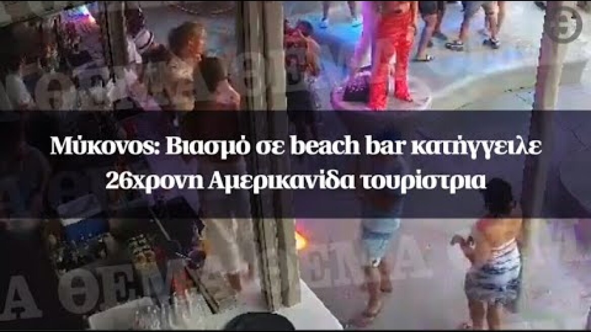 Μύκονος: Βιασμό σε beach bar κατήγγειλε 26χρονη Αμερικανίδα τουρίστρια