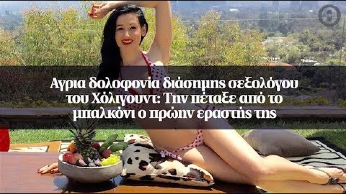 Αγρια δολοφονία διάσημης σεξoλόγου του Χόλιγουντ: Την πέταξε από το μπαλκόνι ο πρώην εραστής της