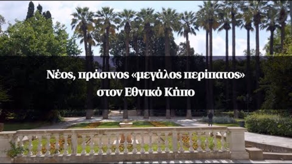 Νέος, πράσινος «μεγάλος περίπατος» στον Εθνικό Κήπο