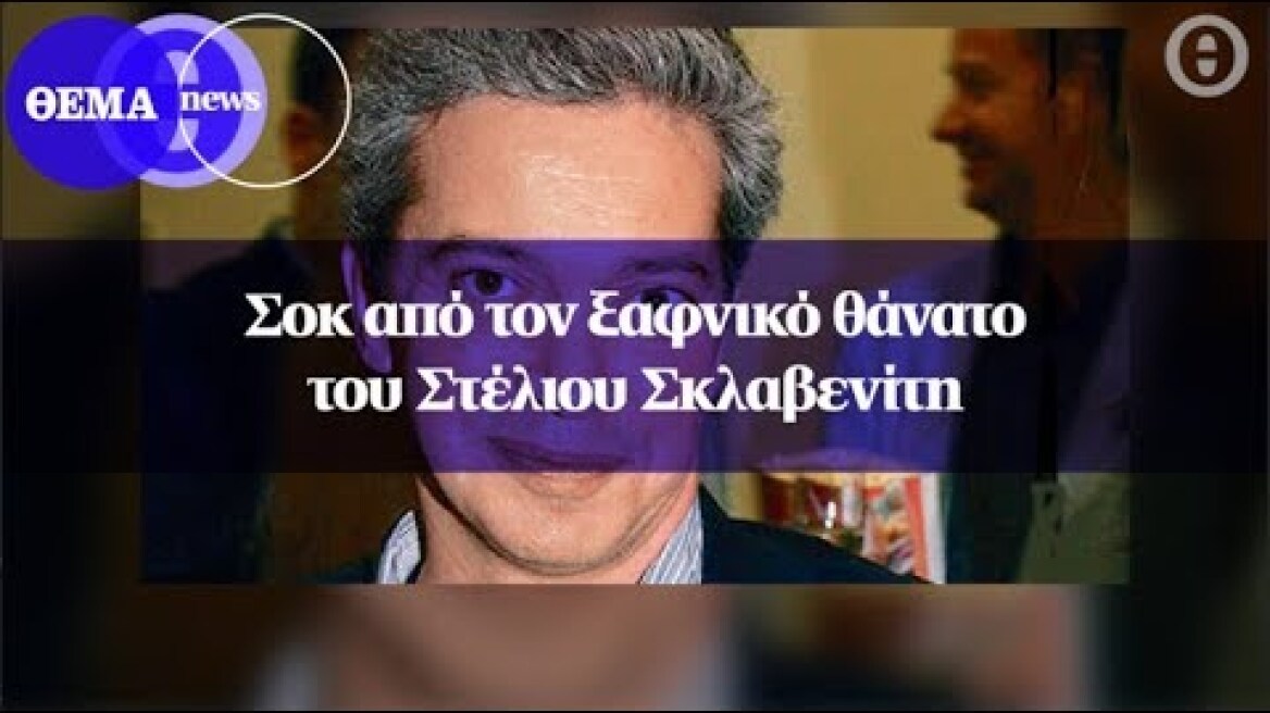 Σοκ από τον ξαφνικό θάνατο του Στέλιου Σκλαβενίτη