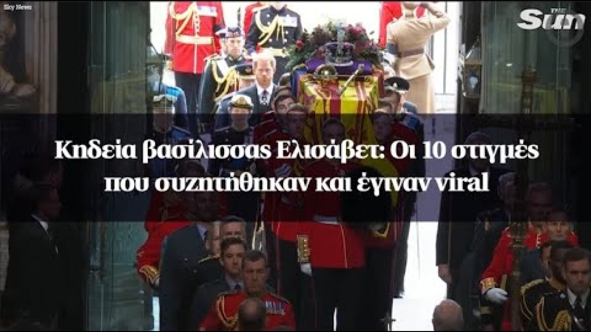 Κηδεία βασίλισσας Ελισάβετ: Οι 10 στιγμές που συζητήθηκαν και έγιναν viral