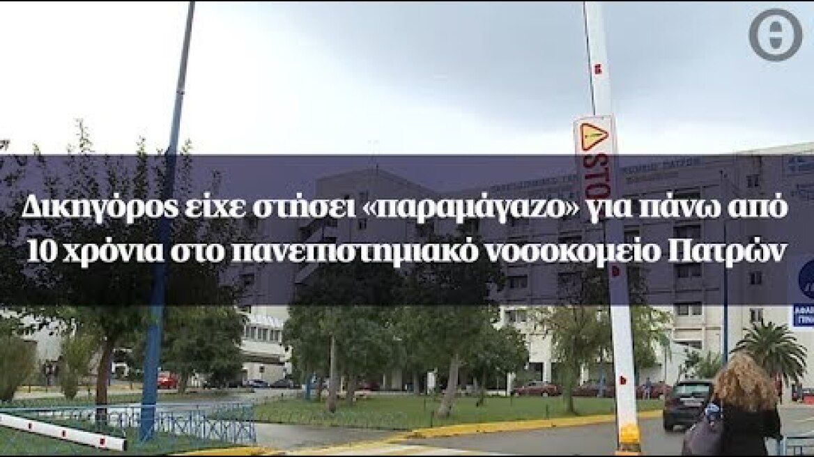 Δικηγόρος είχε στήσει «παραμάγαζο» για πάνω από 10 χρόνια στο πανεπιστημιακό νοσοκομείο Πατρών