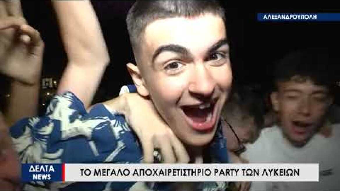 To μεγάλο αποχαιρετιστήριο πάρτι των λυκείων της Αλεξανδρούπολης