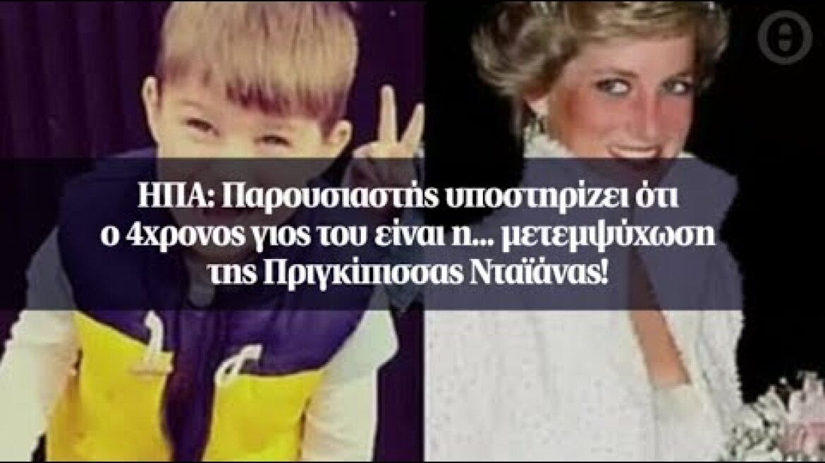 ΗΠΑ: Παρουσιαστής υποστηρίζει ότι ο 4χρονος γιος του είναι η μετεμψύχωση...