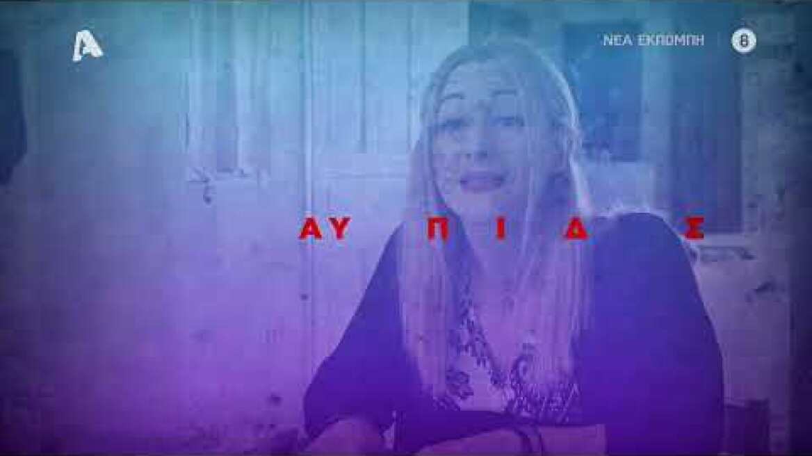 Αμφιβολίες | Έρχεται στον Alpha