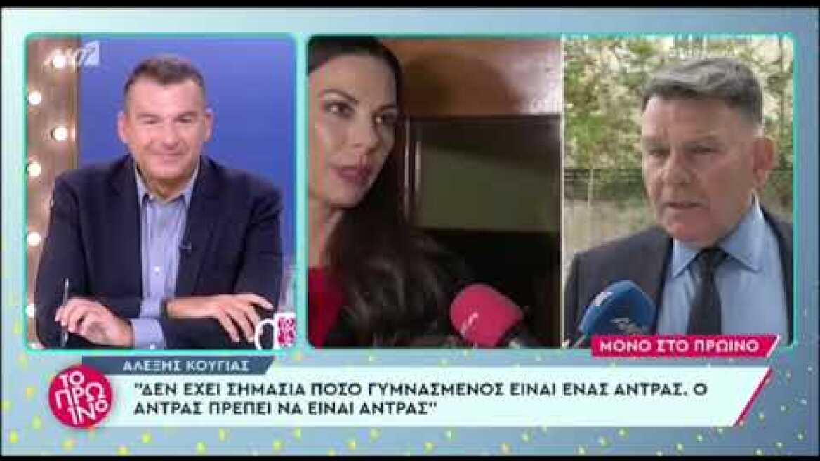 Κούγιας για τον σύντροφο της Βατίδου: «Έχει αδικήσει τον εαυτό της, ο άνδρας πρέπει να είναι άνδρας»