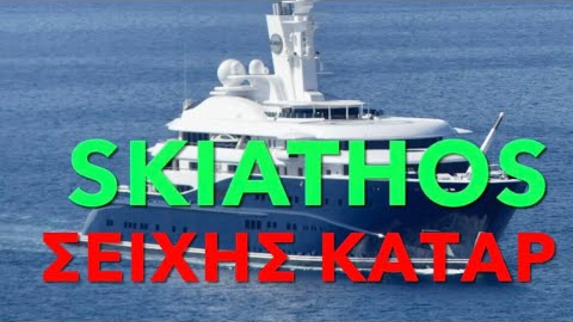 Αποκλειστικό:Κατέφθασε στα Μάραθα της Σκιάθου ο Σεΐχης του Κατάρ με την  θαλαμηγό «Al Mirqab»