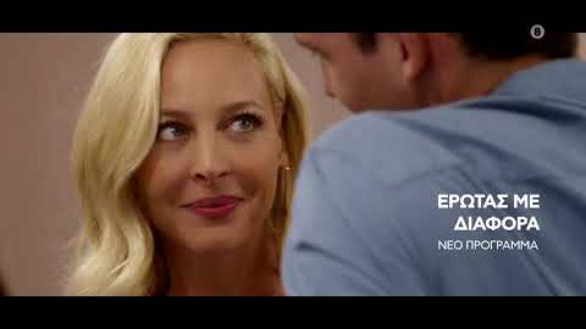 "Έρωτας με Διαφορά" - ΕΡΧΕΤΑΙ