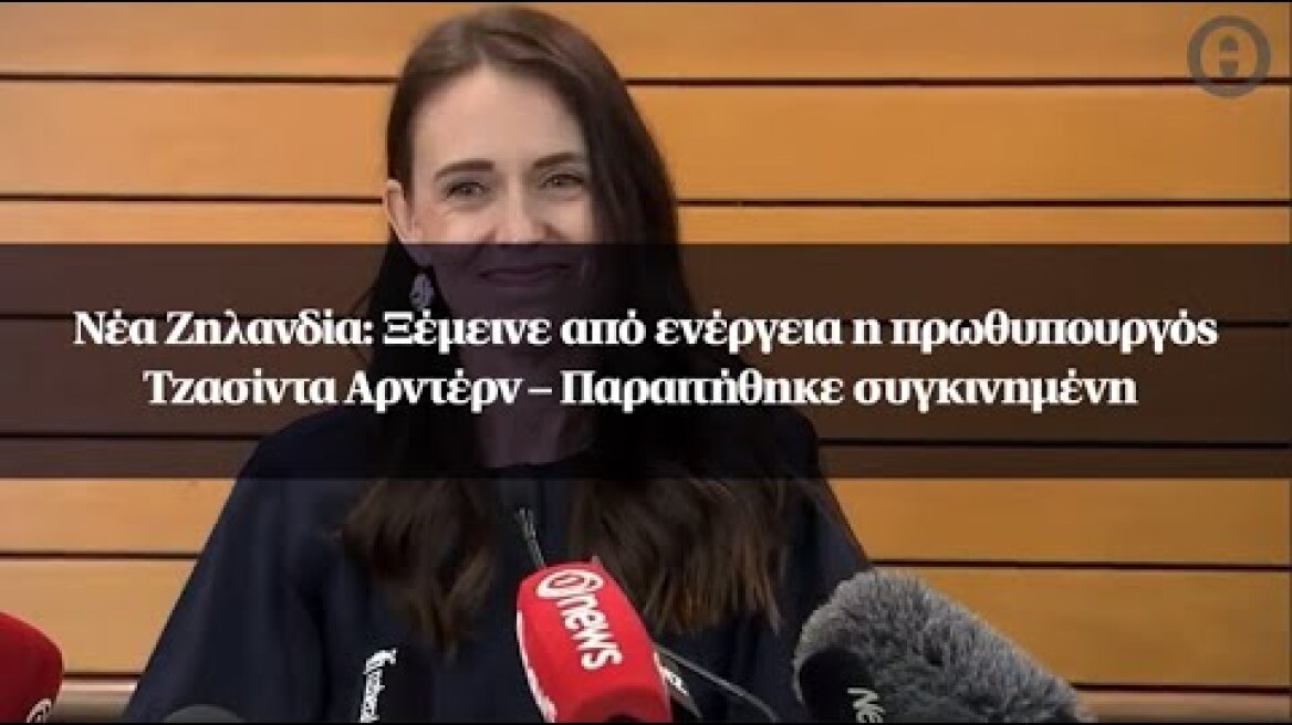Νέα Ζηλανδία: Ξέμεινε από ενέργεια η πρωθυπουργός Τζασίντα Αρντέρν – Παραιτήθηκε συγκινημένη