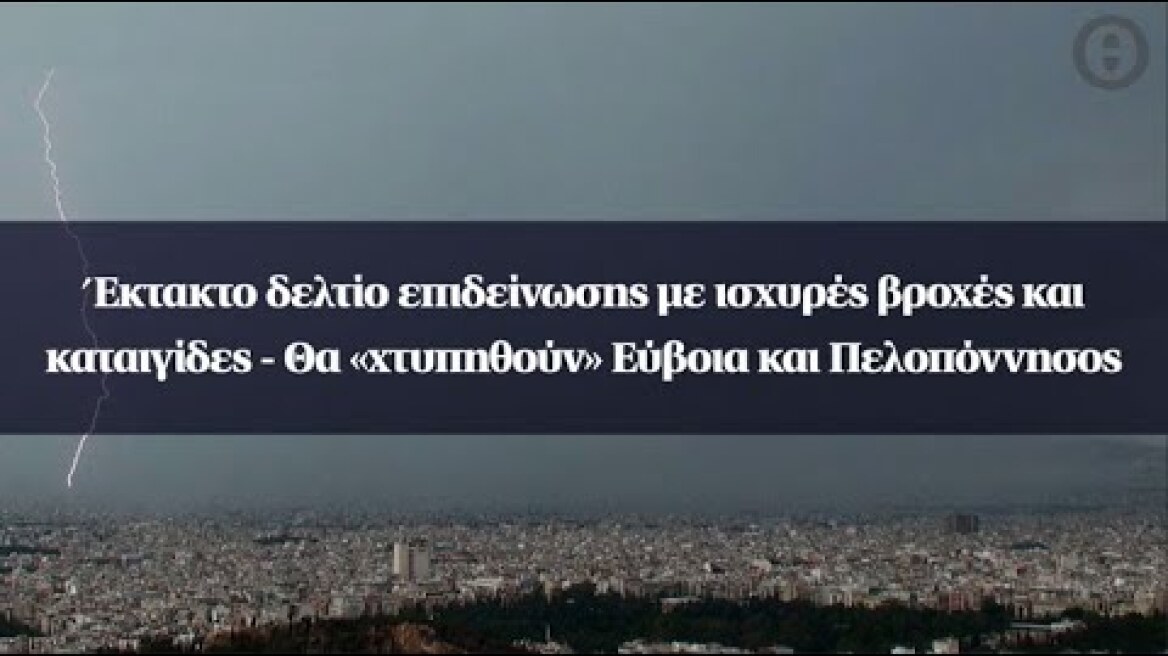 Έκτακτο δελτίο επιδείνωσης με ισχυρές βροχές και καταιγίδες - Θα «χτυπηθούν» Εύβοια και Πελοπόννησος
