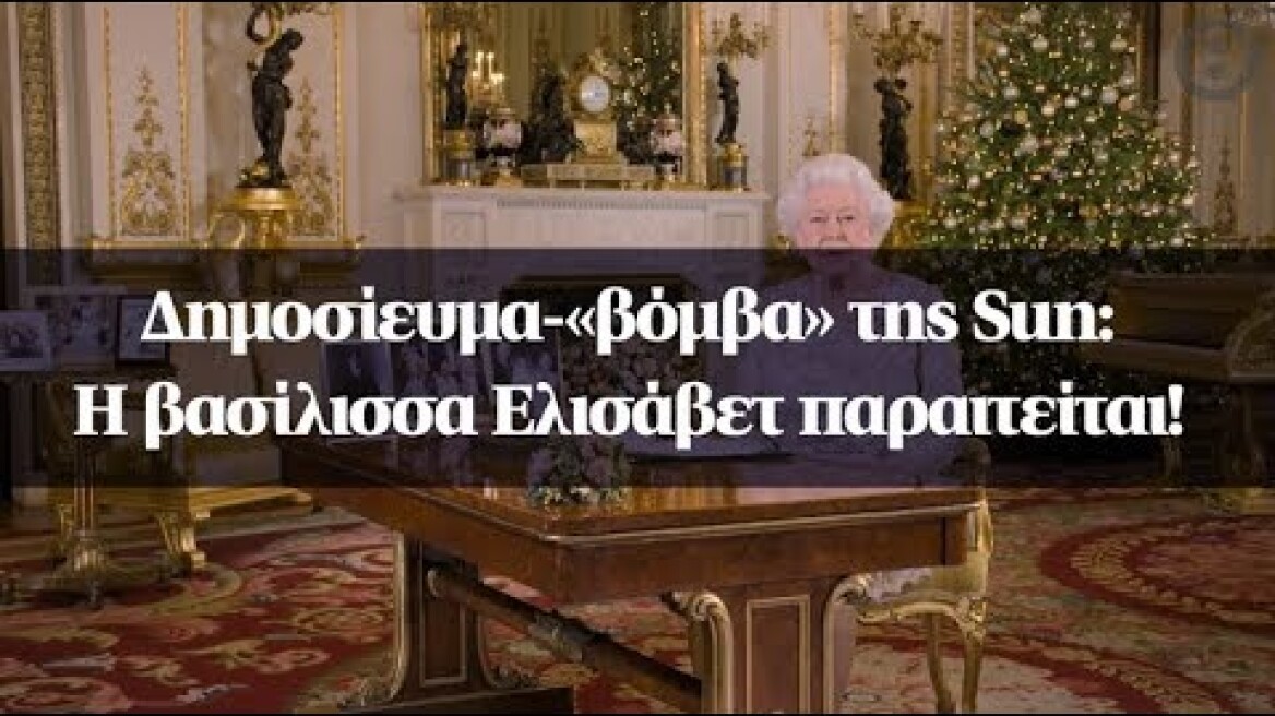 Δημοσίευμα-«βόμβα» της Sun: Η βασίλισσα Ελισάβετ παραιτείται!