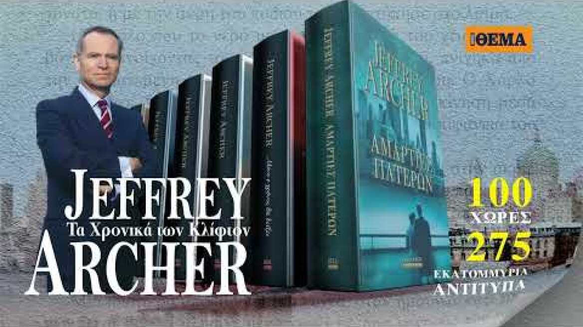 Αυτή την Κυριακή με το Θέμα το βιβλίο του Jeffrey Archer «ΑΜΑΡΤΙΕΣ ΠΑΤΕΡΩΝ»