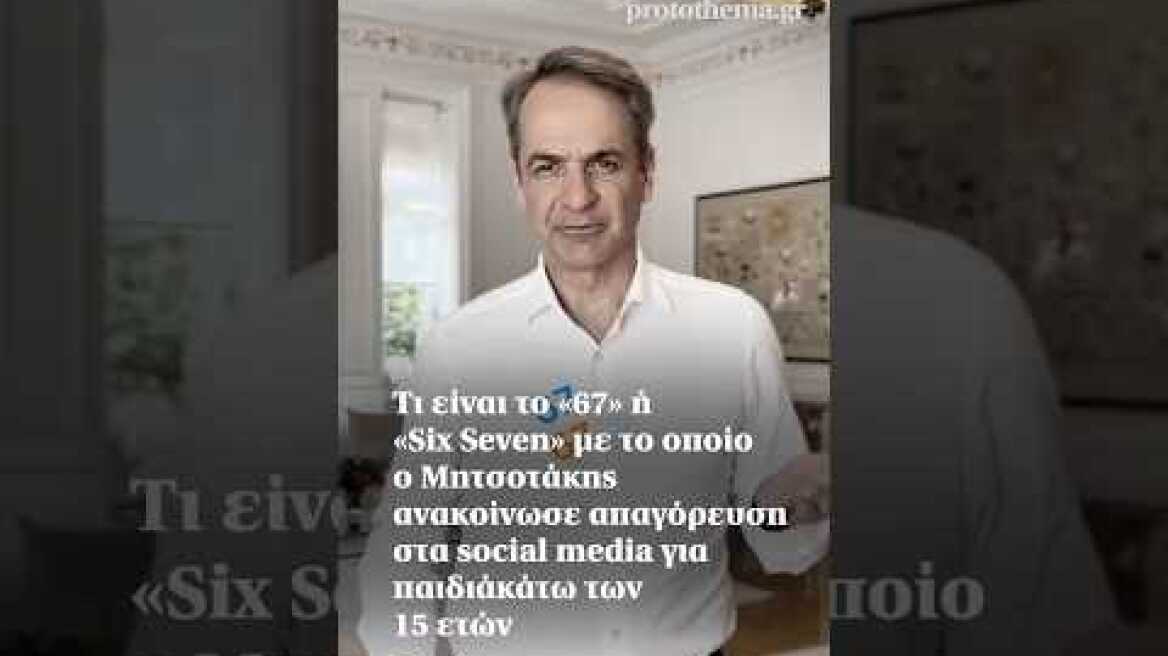 Τι είναι το «Six Seven» με το οποίο ο Μητσοτάκης ανακοίνωσε απαγόρευση στα social media για παιδιά