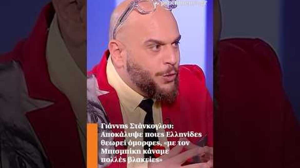 Στάνκογλου: Αποκάλυψε ποιες Ελληνίδες θεωρεί όμορφες, «με τον Μπισμπίκη κάναμε πολλές βλακείες»
