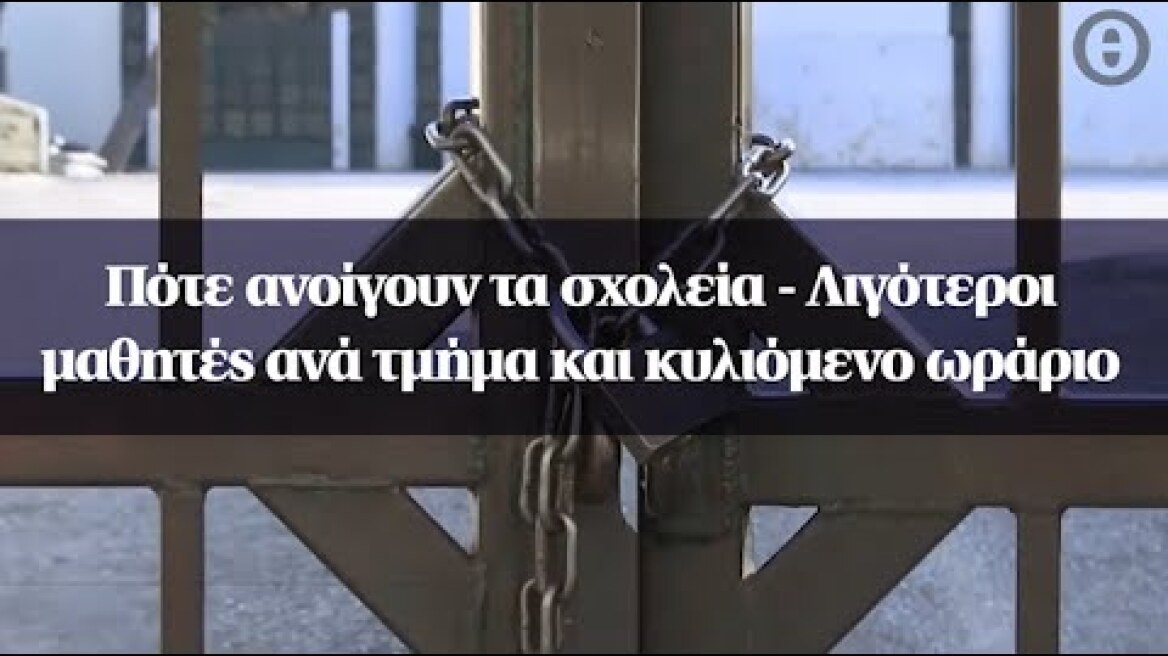 Πότε ανοίγουν τα σχολεία - Λιγότεροι μαθητές ανά τμήμα και κυλιόμενο ωράριο