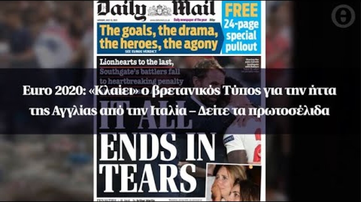 Euro 2020: «Κλαίει» ο βρετανικός Τύπος για την ήττα της Αγγλίας από την Ιταλία –Δείτε τα πρωτοσέλιδα