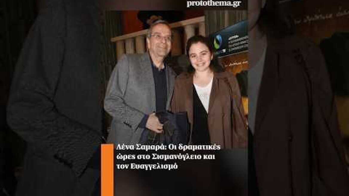 Λένα Σαμαρά: Οι δραματικές ώρες στο Σισμανόγλειο και τον Ευαγγελισμό