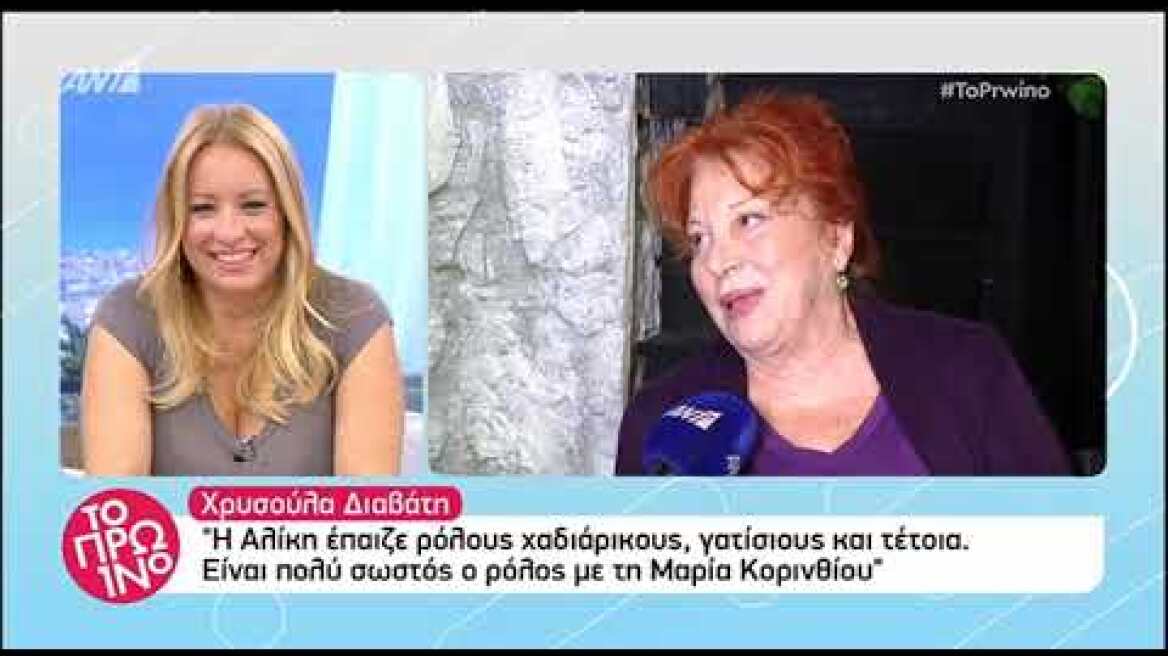 Η Χρυσούλα Διαβάτη συγκρίνει την Μαρία Κορινθίου με την Αλίκη Βουγιουκλάκη
