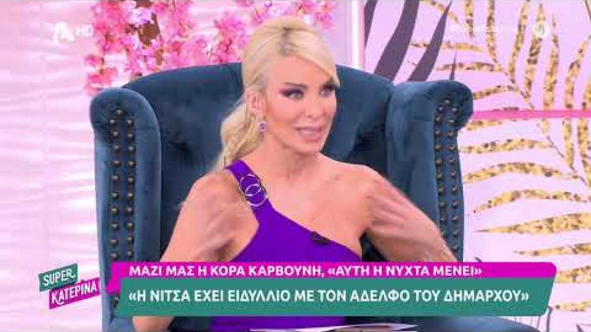 H Κόρα Καρβούνη (Νίτσα | Αυτή η νύχτα μένει) στη Super Κατερίνα | 24/10/2022