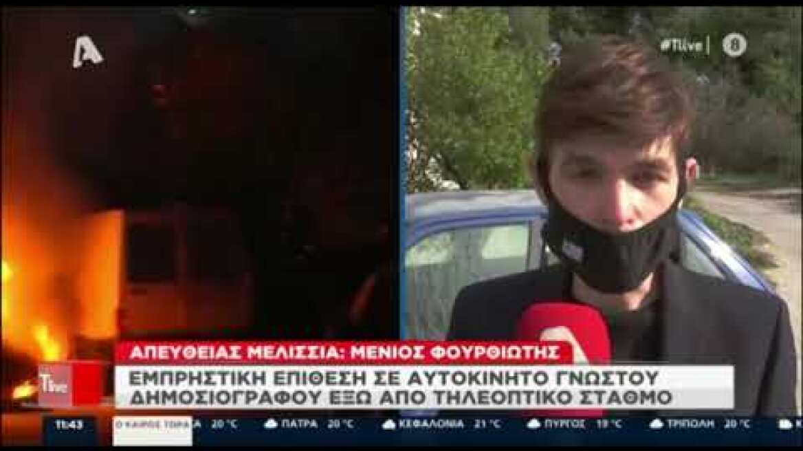 T-Live: Τι λένε Σφακιανάκης και Φουρθιώτης για την εμπρηστική επίθεση στο αυτοκίνητο του πρώτου