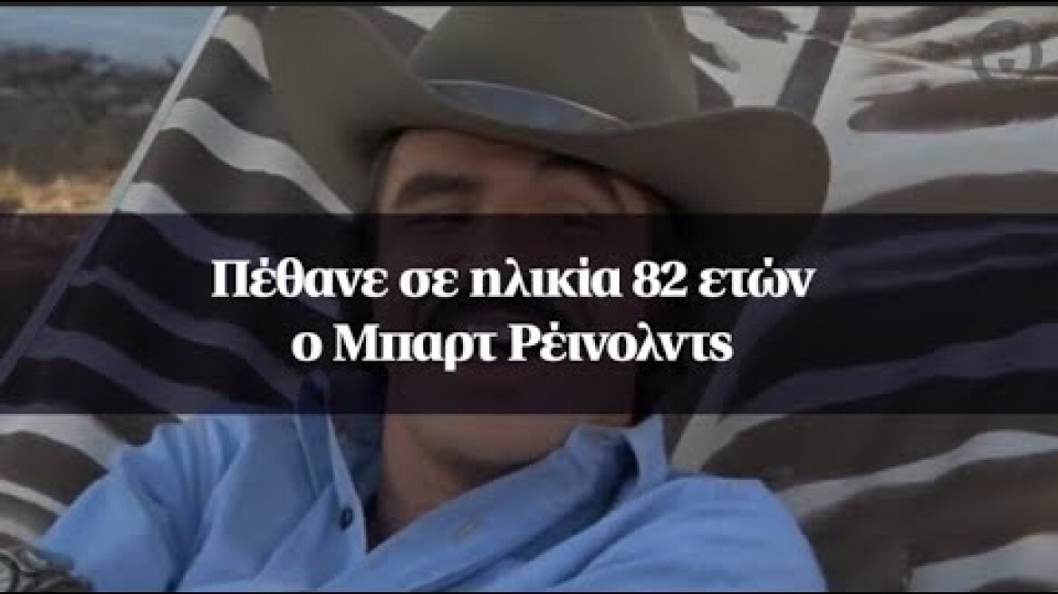 Πέθανε σε ηλικία 82 ετών ο Μπαρτ Ρέινολντς