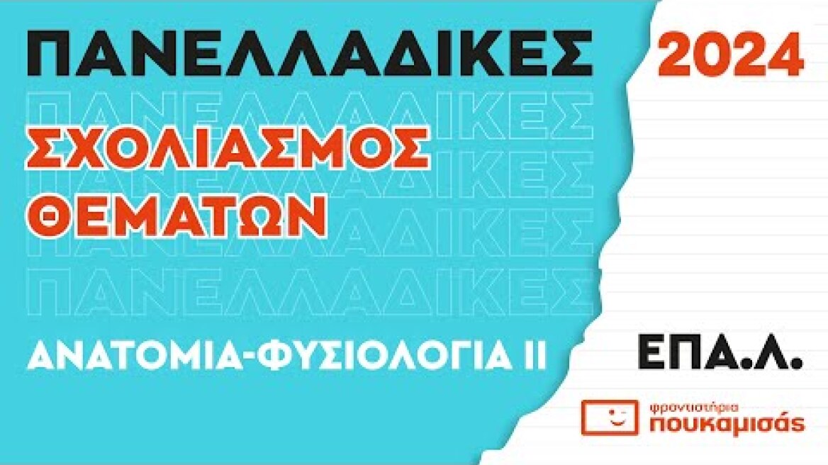 Πανελλαδικές 2024- Σύντομος Σχολιασμός Θεμάτων Ανατομίας- Φυσιολογίας ΙΙ ΕΠΑ.Λ.