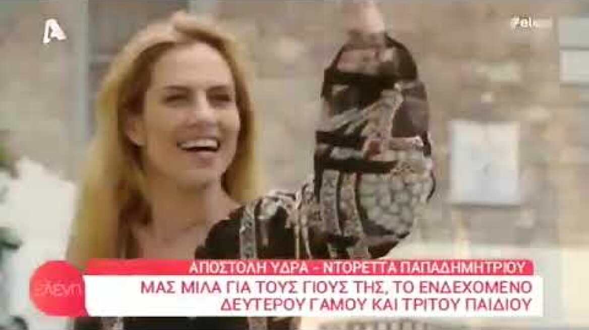 H Ντορέττα Παπαδημητρίου μιλάει για το ενδεχόμενο ενός τρίτου παιδιού