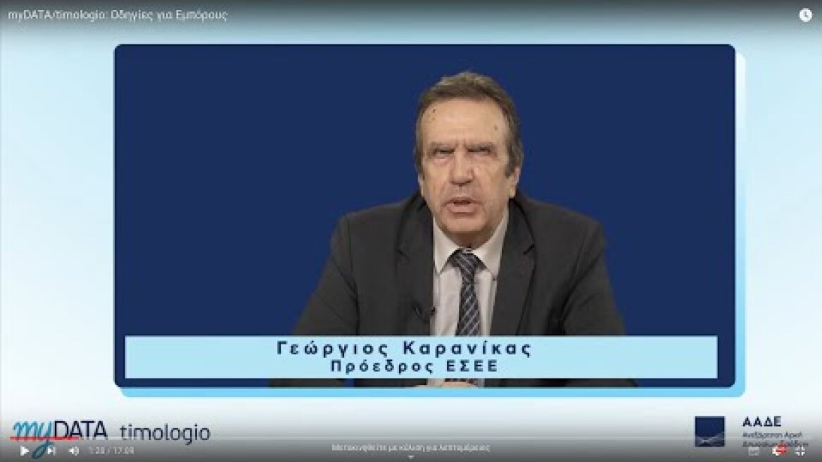 myDATA/timologio: Οδηγίες για  Εμπόρους