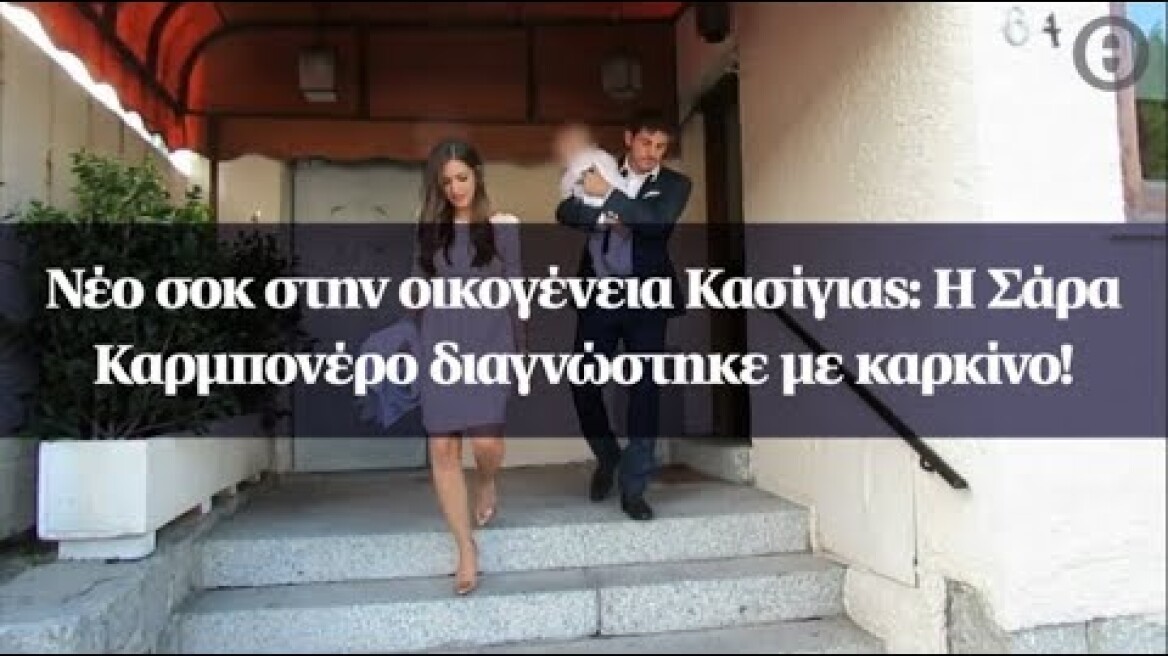 Νέο σοκ στην οικογένεια Κασίγιας: Η Σάρα Καρμπονέρο διαγνώστηκε με καρκίνο!