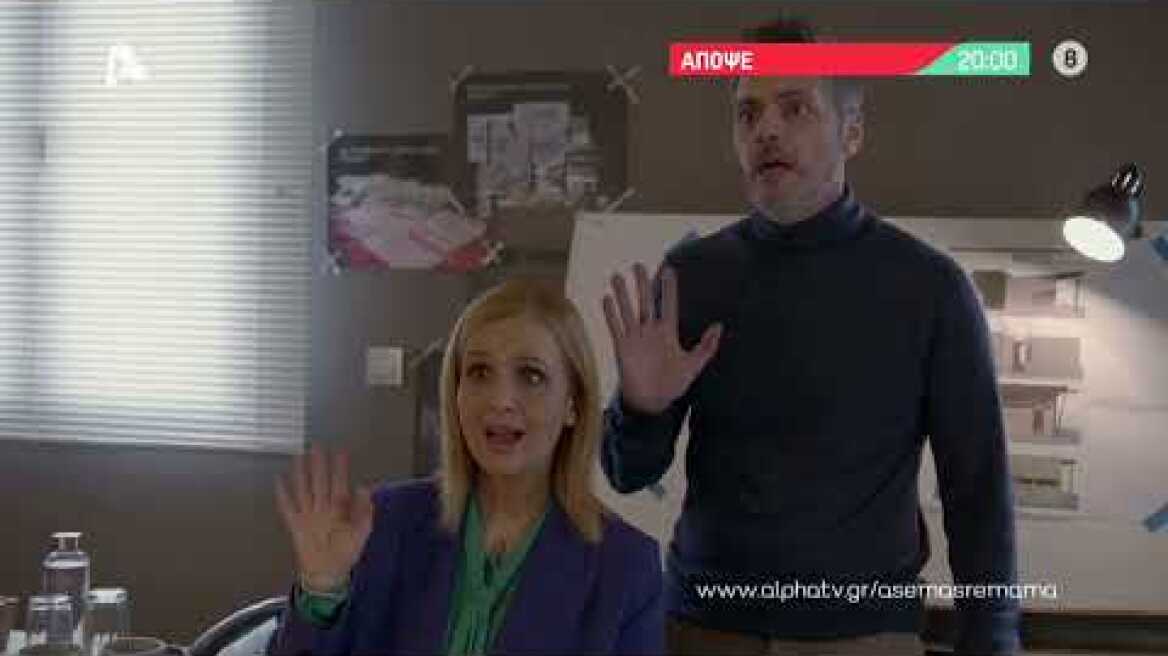 Άσε μας ρε μαμά | Τετάρτη 20:00