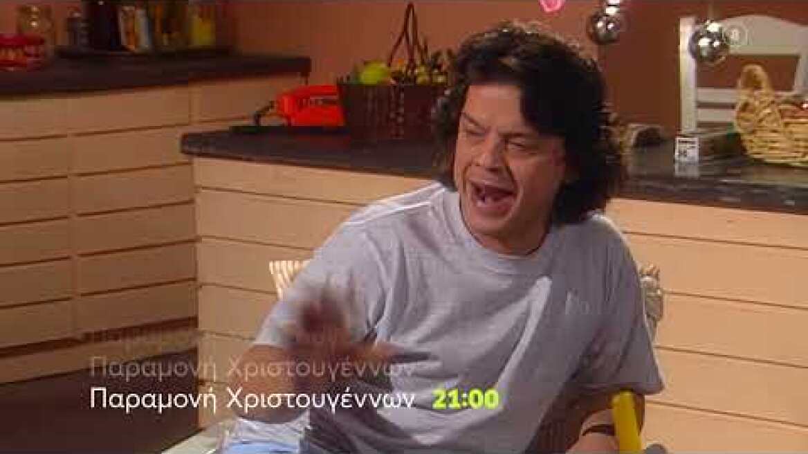 Οι Απαράδεκτοι | Παραμονή Χριστουγέννων 21:00 (trailer)